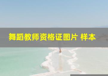 舞蹈教师资格证图片 样本